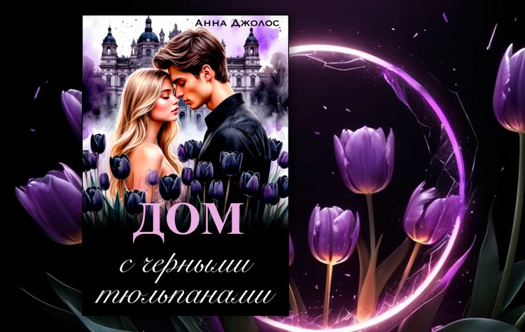 Дом с черными тюльпанами (Анна Джолос)