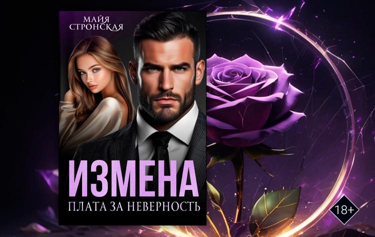 Измена. Плата за неверность (Майя Стронская)