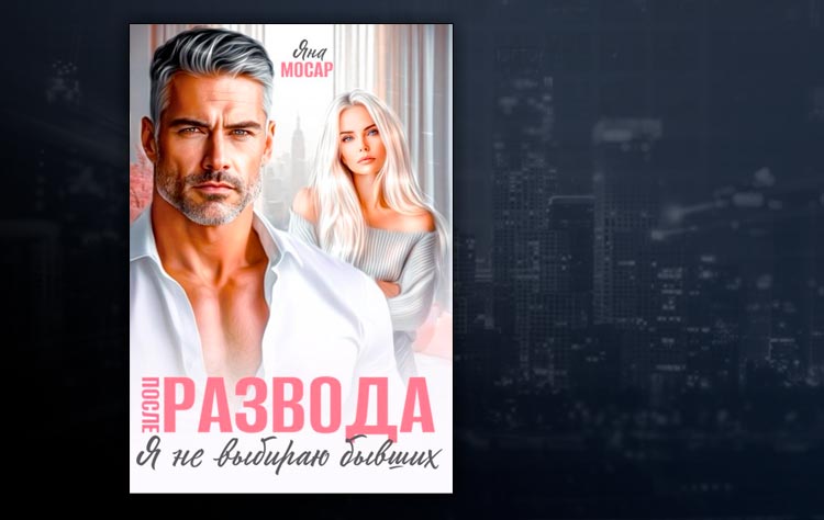 После развода. Я не выбираю бывших (Яна Мосар)