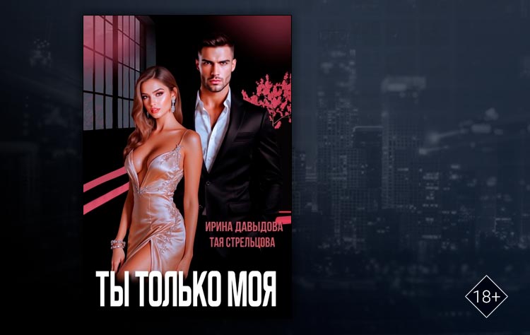 Ты — только моя (Ирина Давыдова, Тая Стрельцова)