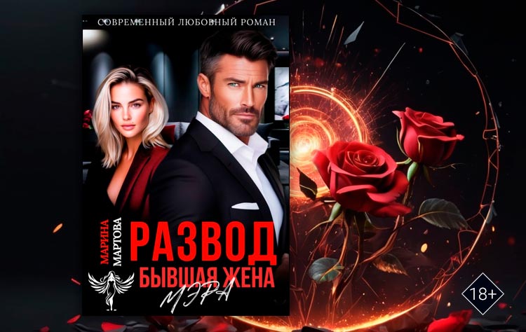 Развод. Бывшая жена мэра (Марина Мартова)