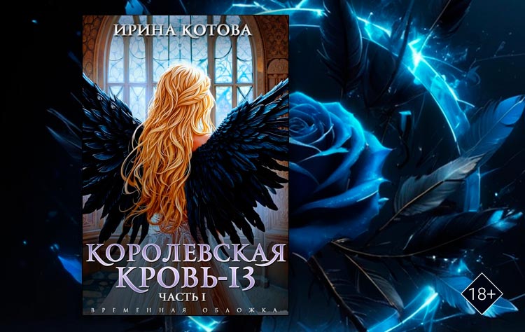 Королевская кровь-13. Часть 1 (Котова Ирина)
