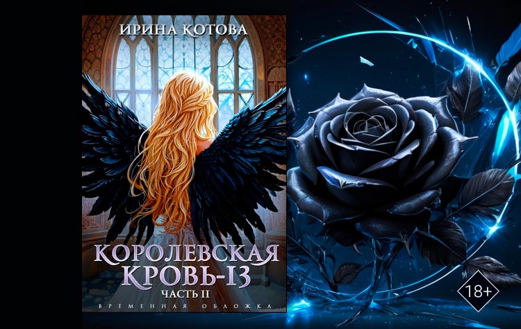 Королевская кровь-13. Часть 2 (Котова Ирина)

