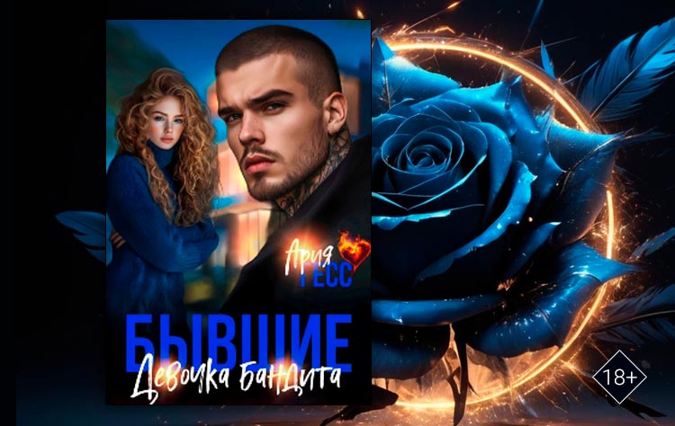 Бывшие. Девочка бандита (Ария Гесс)