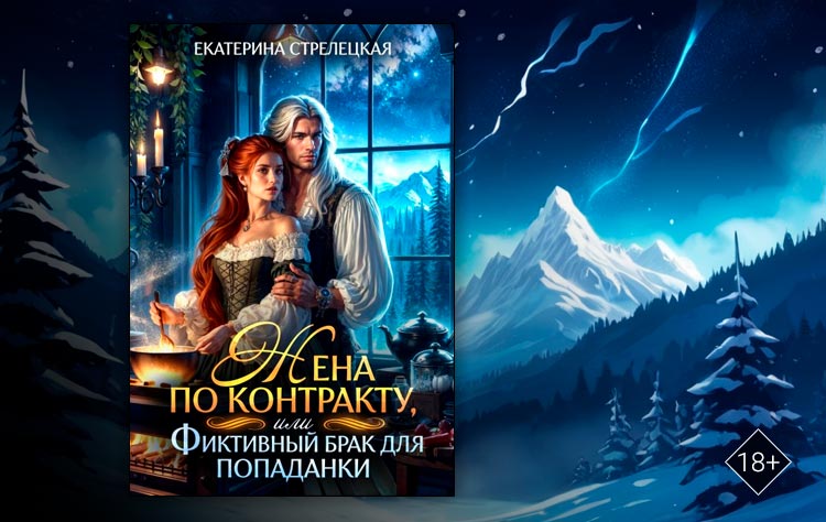 Жена по контракту, или Фиктивный брак для попаданки (Екатерина Стрелецкая)