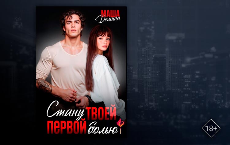 Стану твоей первой болью (Маша Демина)