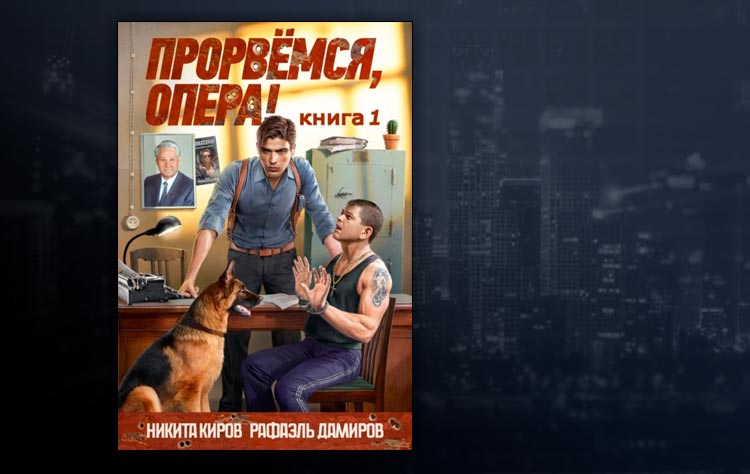 Прорвемся, опера! (Рафаэль Дамиров, Никита Киров)