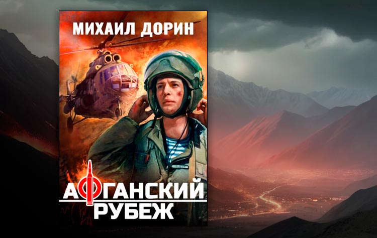 Афганский рубеж (Михаил Дорин)