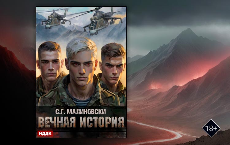 Вечная история (С. Г. Малиновски)