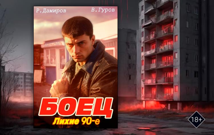 Боец: лихие 90-е (Рафаэль Дамиров, Валерий Гуров)