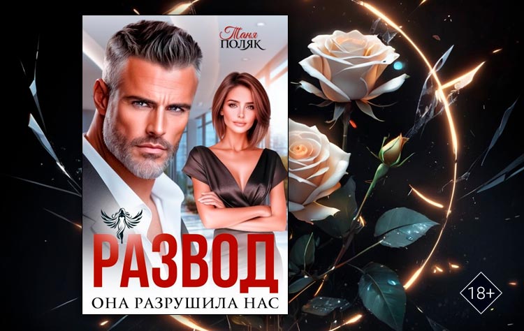 Развод. Она разрушила нас (Таня Поляк)