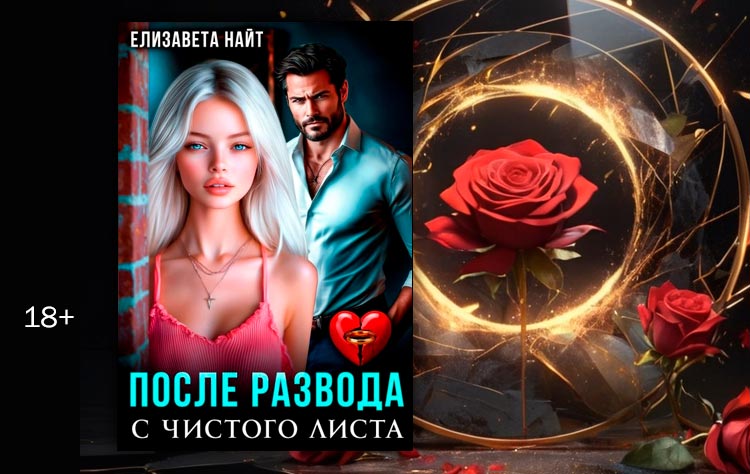 После развода. С чистого листа (Елизавета Найт)