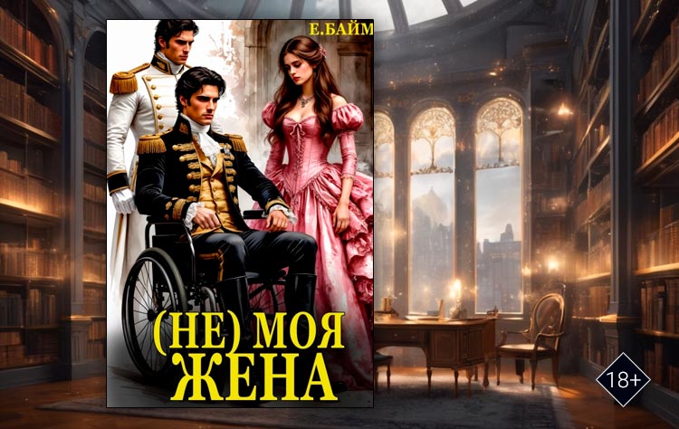 (не) Моя Жена. Во власти дракона (Елена Байм)