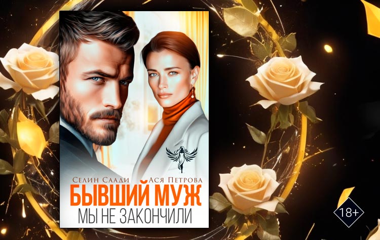Бывший муж. Мы не закончили (Селин Саади, Ася Петрова)