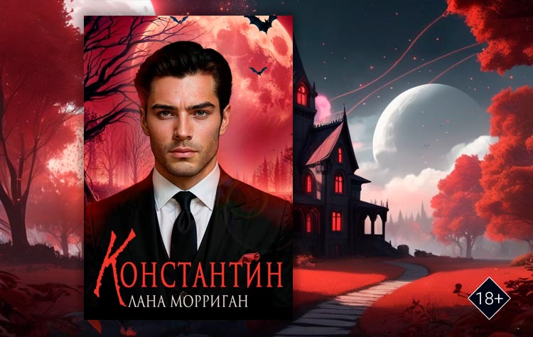 Константин (Лана Морриган)