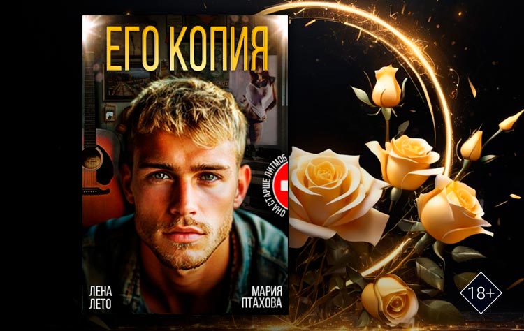 Его копия (Лена Лето, Мария Птахова)