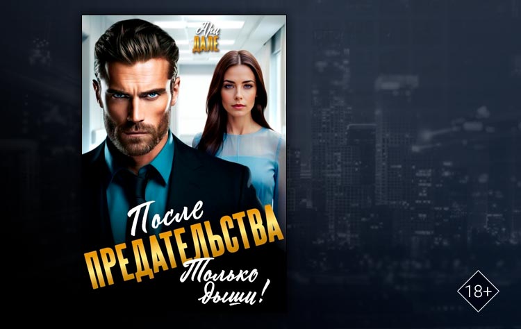 После предательства. Только дыши! (Ари Дале)