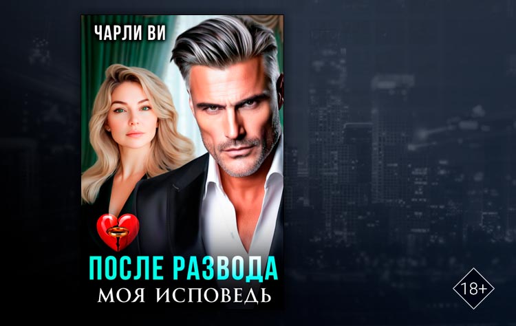 После развода. Моя исповедь (Чарли Ви)