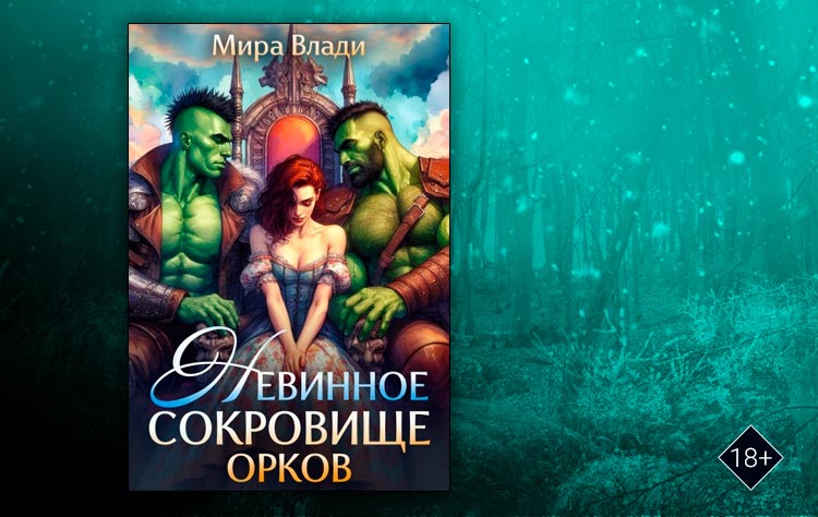 Невинное сокровище орков (Мира Влади)