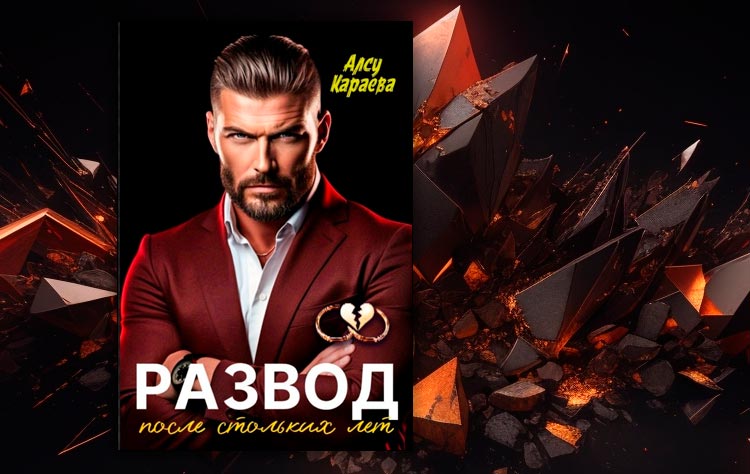 Развод после стольких лет (Алсу Караева)
