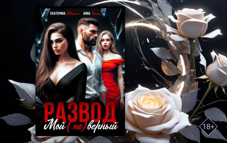 Развод. Мой (не)верный (Екатерина Аверина, Анна Бигси)