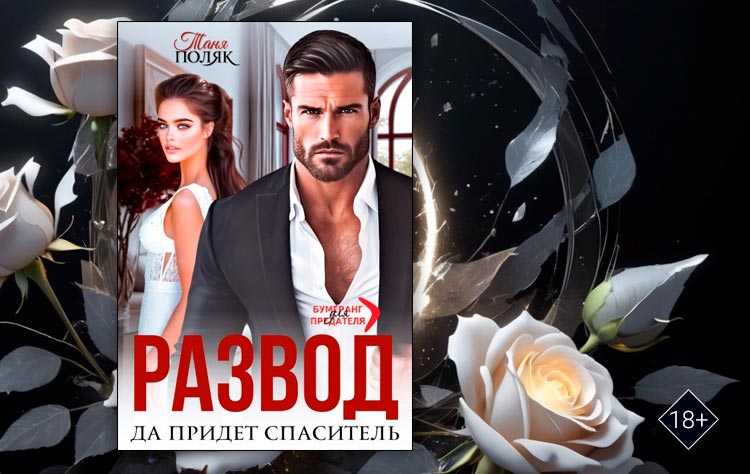 Развод. Да придёт спаситель (Таня Поляк)
