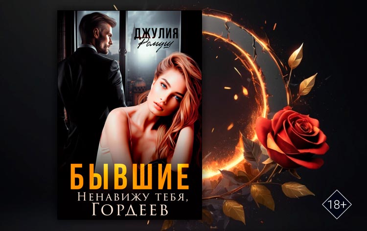 Бывшие. Ненавижу тебя, Гордеев (Джулия Ромуш)