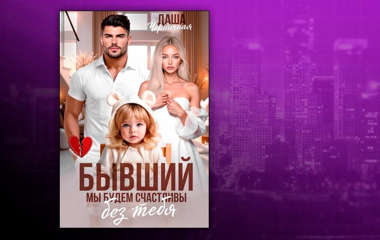 Бывший. Мы будем счастливы без тебя (Даша Черничная)