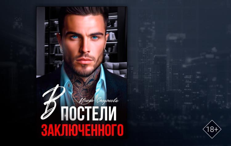 В постели с заключенным (Инна Стужева)