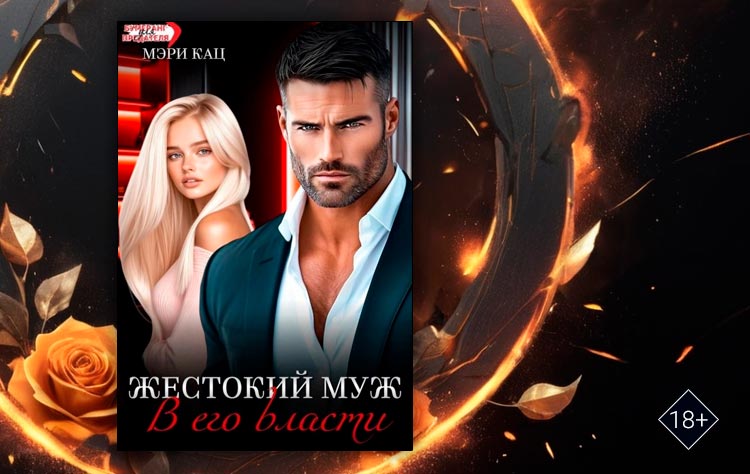 Жестокий муж. В его власти (Мэри Кац)