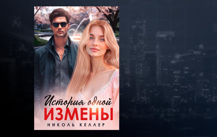 История одной измены (Николь Келлер)