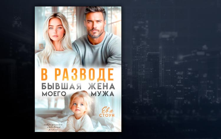 В разводе. Бывшая жена моего мужа (Ева Стоун)