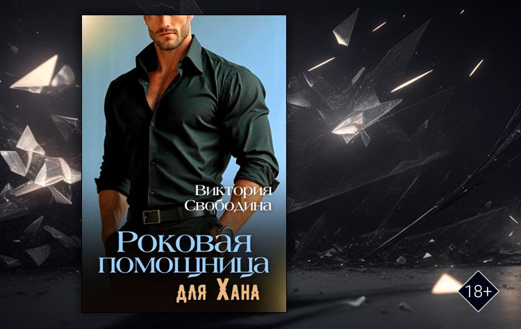 Роковая помощница для Хана (Виктория Свободина)