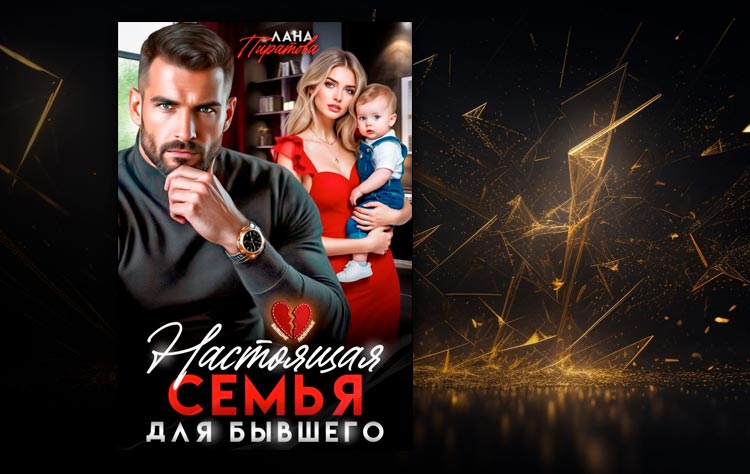 Настоящая семья для бывшего (Лана Пиратова)