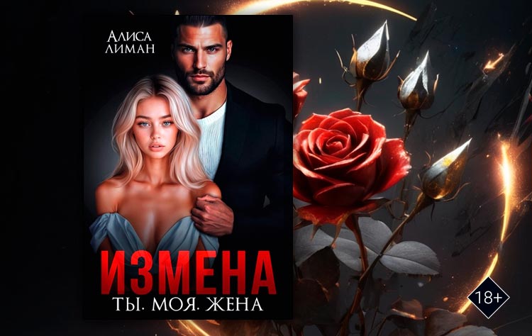 Измена. Ты. Моя. Жена (Алиса Лиман)