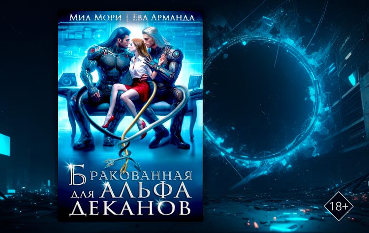 Бракованная для Альфа-Деканов (Миа Мори, Ева Арманда)