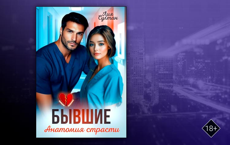 Бывшие. Анатомия страсти (Лия Султан)