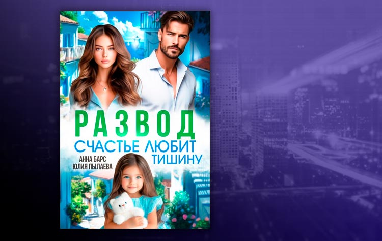 Развод. Счастье любит тишину (Анна Барс, Юлия Пылаева)
