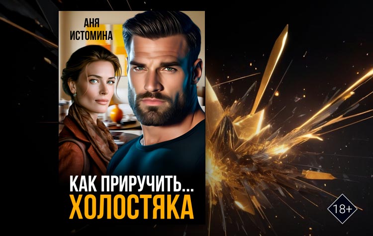 Как приручить холостяка (Аня Истомина)