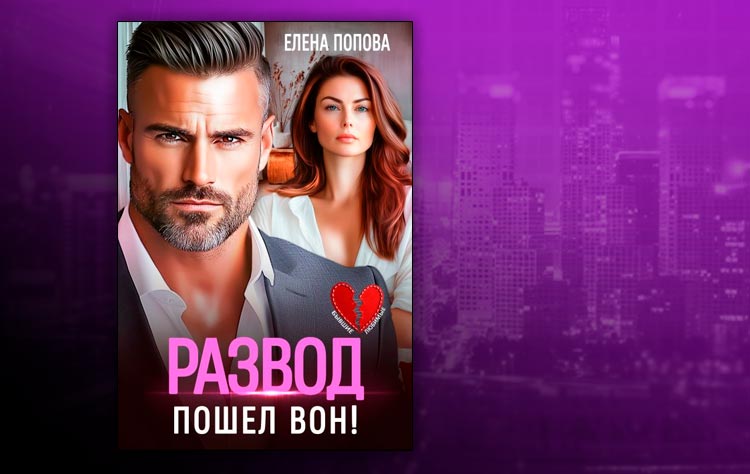 Развод. Пошел вон! (Елена Попова)