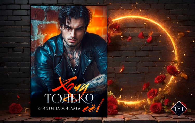 Хочу только её! (Кристина Жиглата)