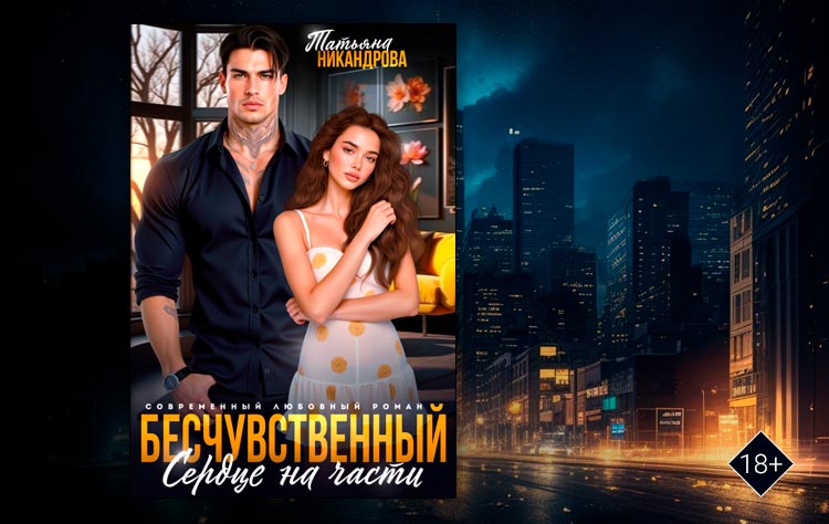 Бесчувственный. Сердце на части (Татьяна Никандрова)