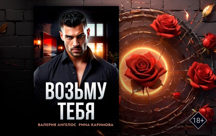 Возьму тебя (Рина Каримова, Валерия Ангелос)