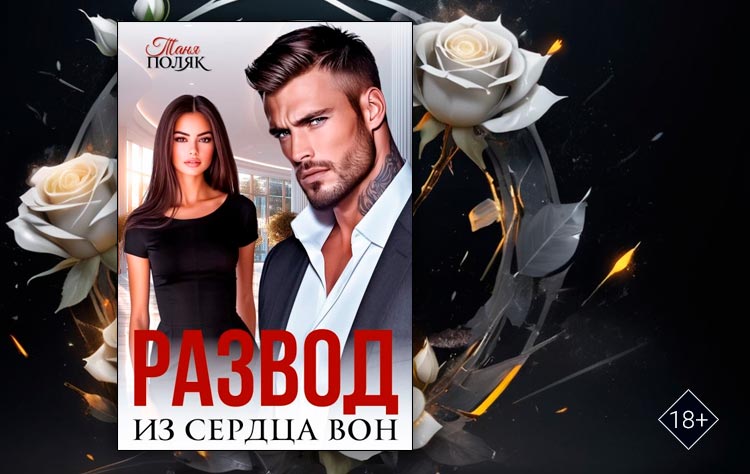 Развод. Из сердца вон (Таня Поляк)