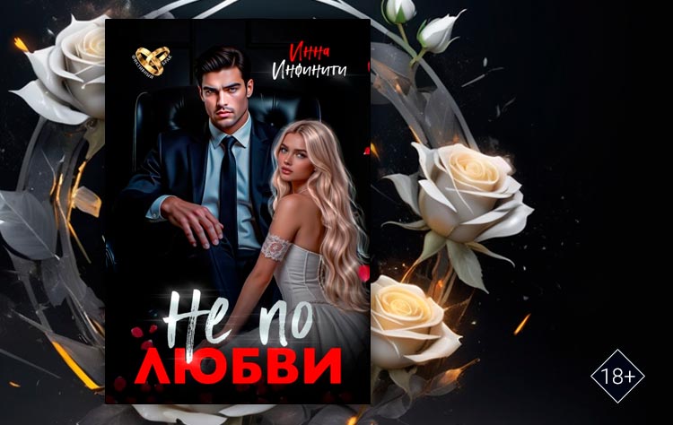 Не по любви (Инна Инфинити)