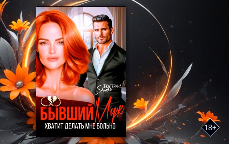 Бывший муж. Хватит делать мне больно (Екатерина Янова)