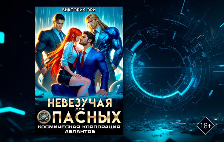 Невезучая для опасных. Космическая корпорация авлантов (Виктория Эри)