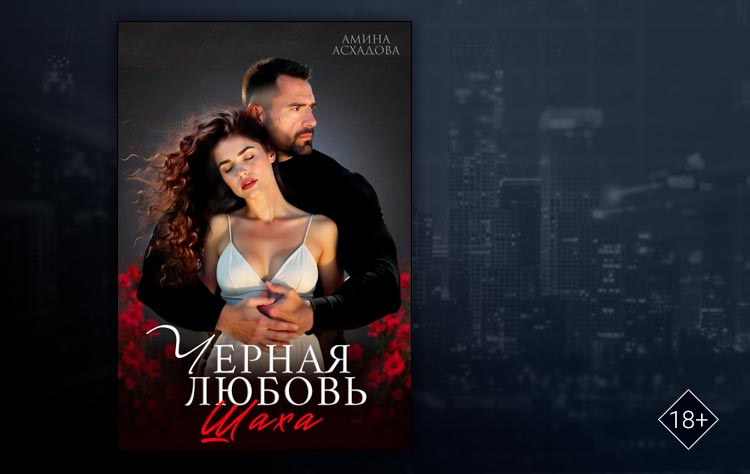Черная любовь Шаха (Амина Асхадова)