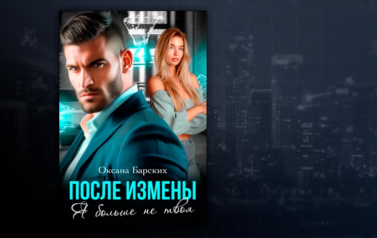 После измены. Я больше не твоя (Оксана Барских)