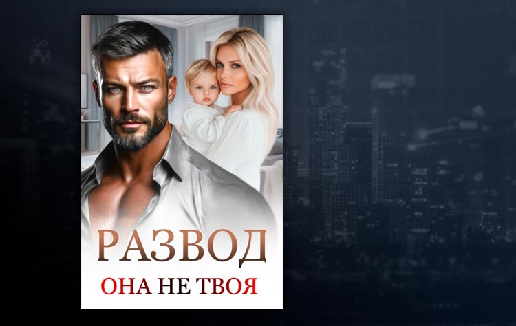 Развод. Она не твоя (Маргарита Дюжева)